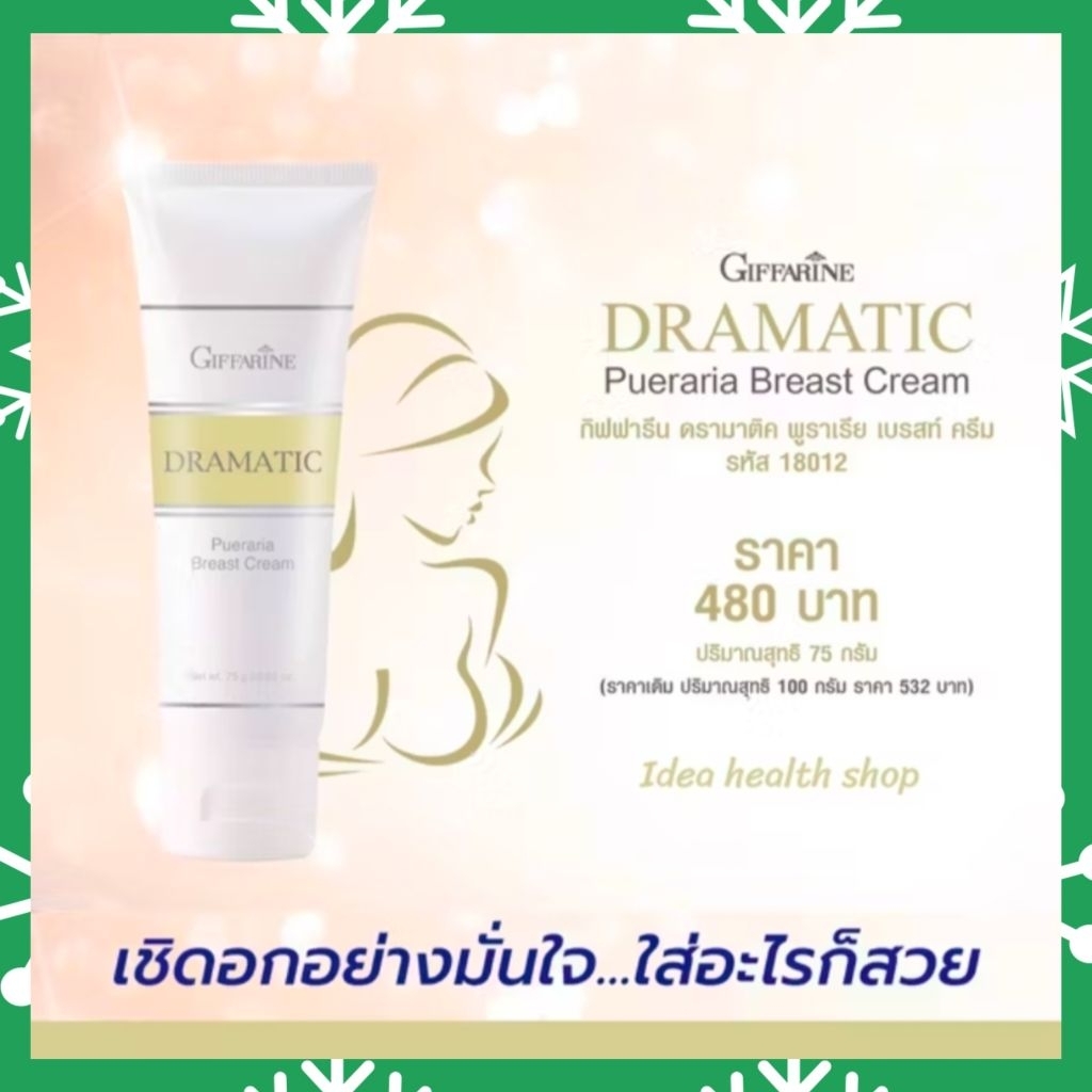 ครีมบำรุงผิวทรวงอก ดรามาติค พูราเรีย เบรสท์ ครีม Giffarine ช่วยคืนความกระชับ เต่งตึง เปล่งปลั่ง