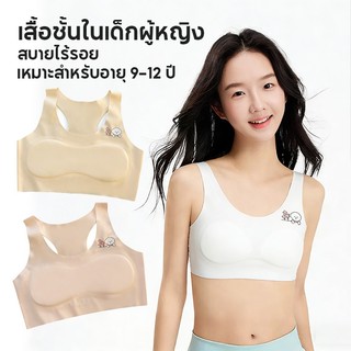 เสื้อชั้นในเด็กผู้หญิง เสื้อซับในเด็ก ทนทานต่อการสึกหรอ ยืดหยุ่นสูง เหมาะสำหรับอายุ 9-13 ปี