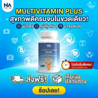 โปรพิเศษ! NA Multivitamin Plus วิตามินรวมครบสูตร เสริมภูมิคุ…