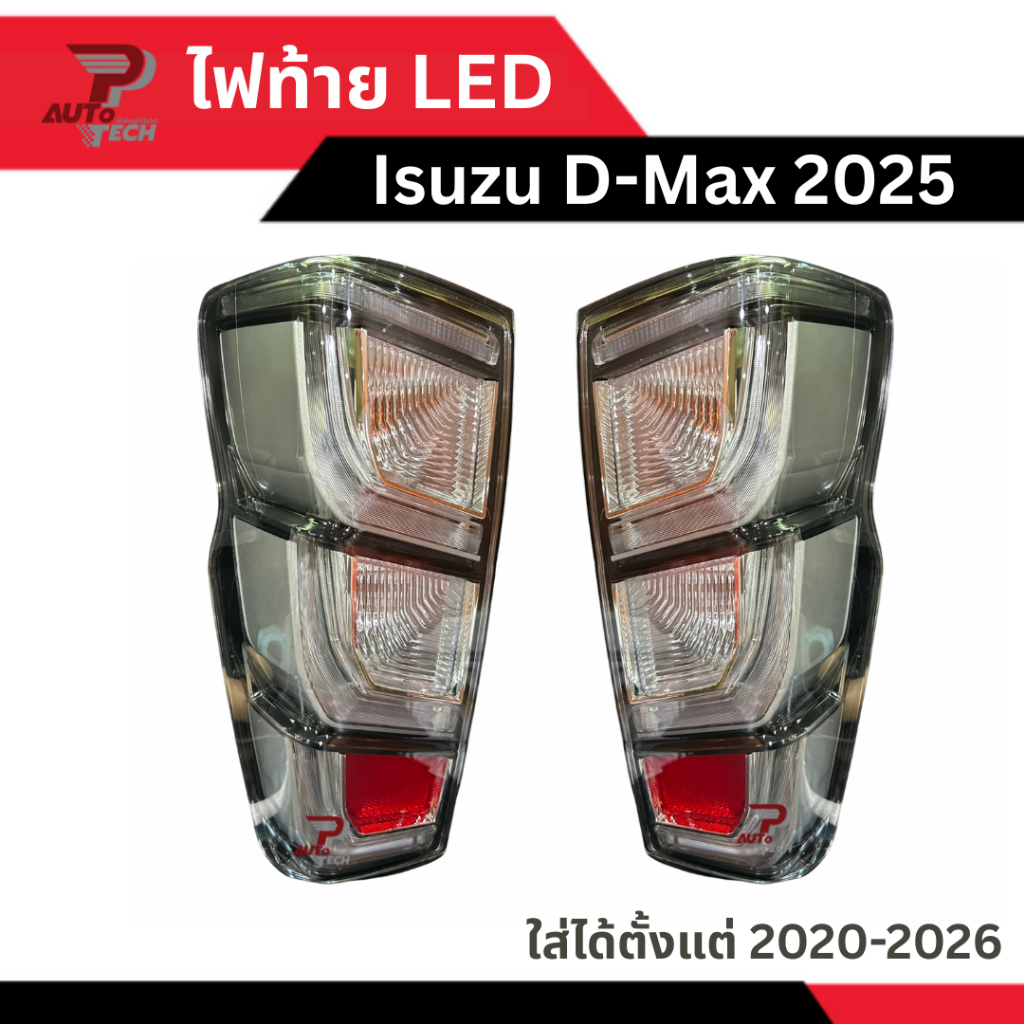 ไฟท้าย LED Isuzu D-Max 2025 - 2026 [ลดเพิ่ม 10-20% + ส่งฟรี]