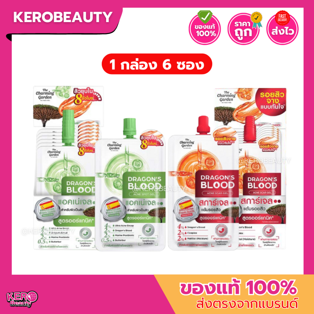(กล่อง 6 ซอง) เดอะ ชาร์มมิ่ง การ์เด้น ดราก้อนบลัด สการ์เจล / แอคเน่ สปอต เจล