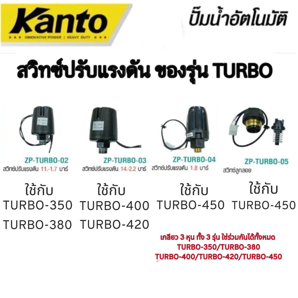สวิทช์แรงดันปั๊มน้ำ สวิทช์ออโต้ เกลียวนอก 3/8 หุน ยี่ห้อ KANTO ใช้กับ รุ่น KT-TURB0 350 380 400 420 450 พร้อมจัดส่ง