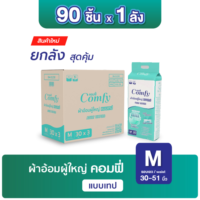 คอมฟี่ Comfy ผ้าอ้อมผู้ใหญ่ แบบเทป ซึมซับ แห้งสบาย รองรับปัสสาวะ 1,000 ซีซี ไซส์ M90 ชิ้น (ยกลัง DA-11230)