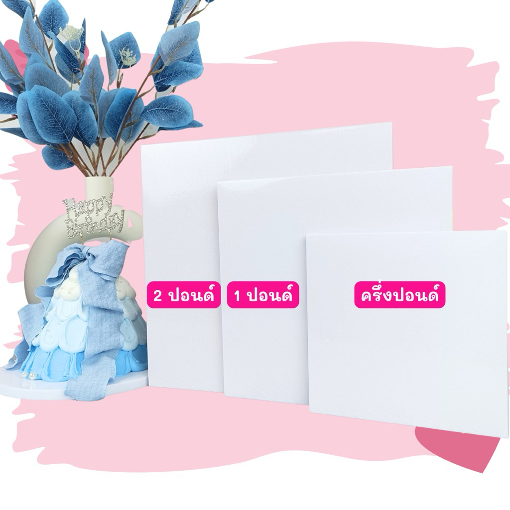 ฐานรองเค้ก 1 ปอนด์ พรีเมี่ยม (ลูกฟูก) ฐานรองแบบหนา [10ชิ้น/แพ็ค] ครึ่งปอนด์ 1 ปอนด์ 2 ปอนด์ ราคา ถูกที่สุด ดีลบีเคเค แกลเลอรีภาพที่ 7