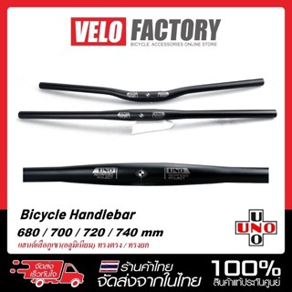 UNO แฮนด์เสือภูเขาอลูมิเนียม ความยาว 680 / 720 / 740 mm แฮนด…