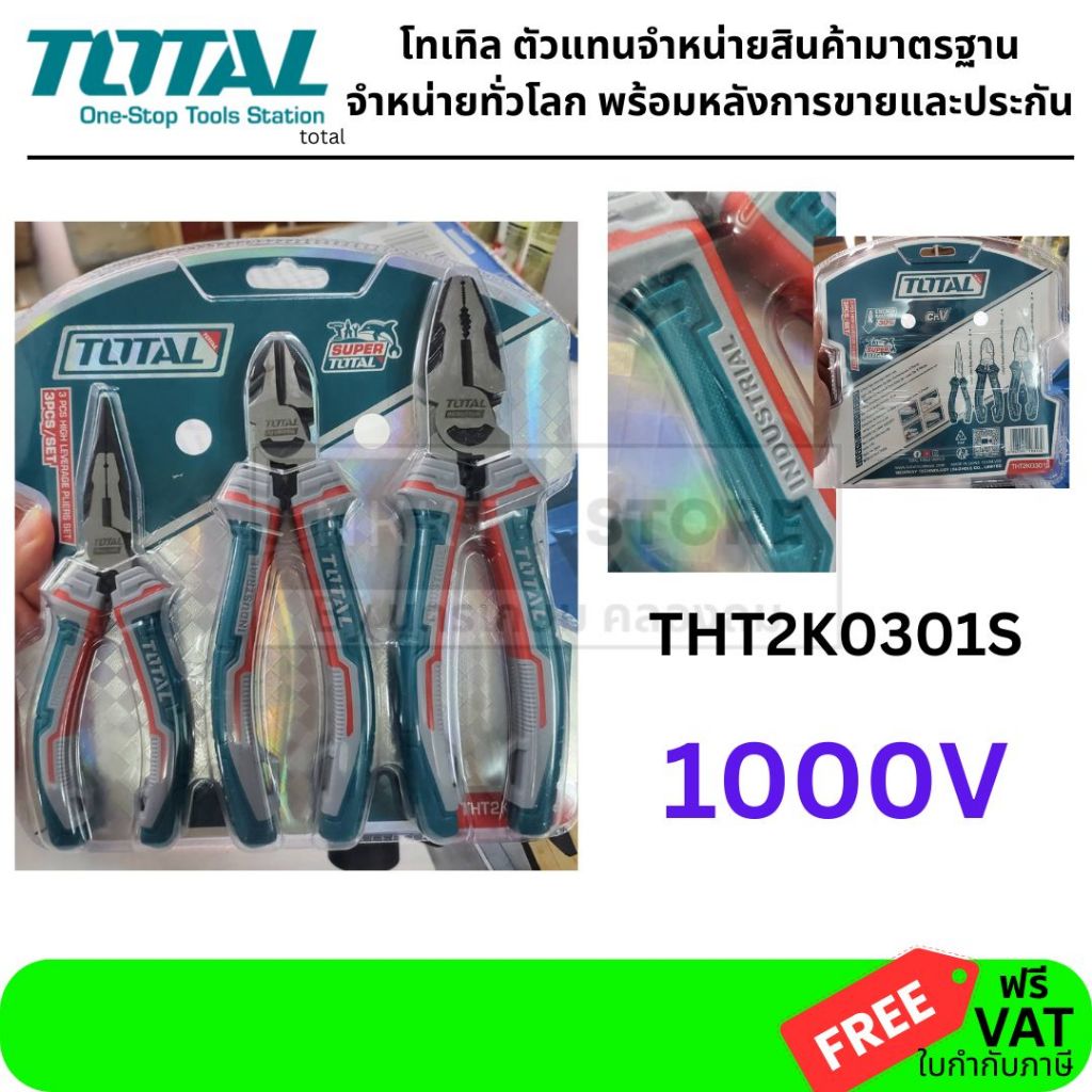 THT2K0301S ชุดคีมกันไฟ 1000V VDE Total ชุดคีม 3 ตัวชุด (คีมปากแหลม+ปากจิ้งจก+ปากเฉียง) รุ่น THT2K030