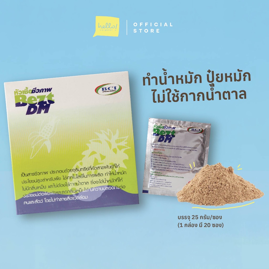 BeztDM จุลินทรีย์ทำน้ำหมักและปุ๋ยหมัก ไม่ใช้กากน้ำตาล (1 กล่อง มี 20 ซอง)