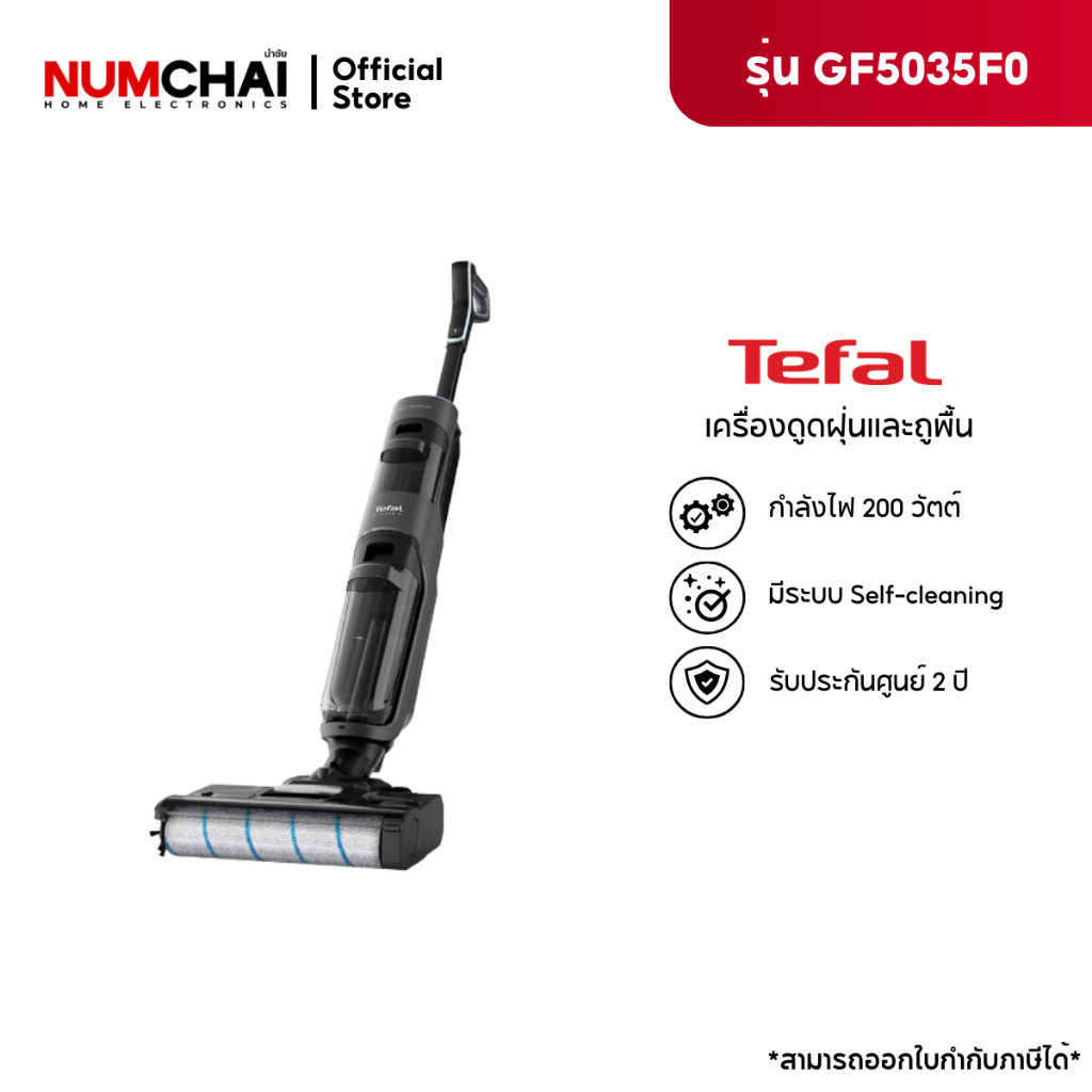 เครื่องทำความสะอาดแบบด้าม TEFAL รุ่น GF5035F0 (กำลังไฟ200วัตต์)