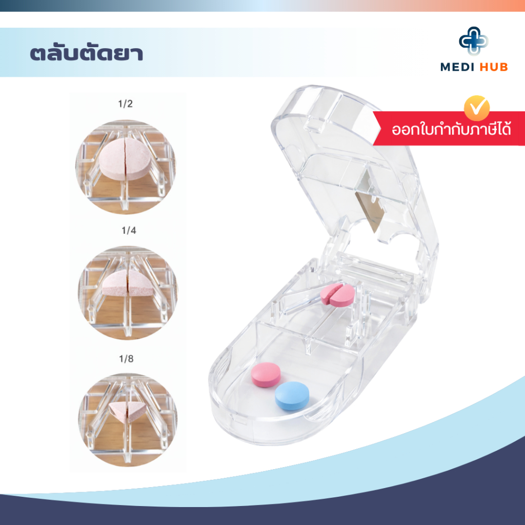 กล่องตัดแบ่งเม็ดยา (จำนวน 1 ชิ้น) Pill Cutter ที่ตัดยาเม็ดแบบพกพา
