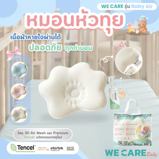 WECARE Baby หมอนหัวทุยหายใจผ่านได้ ผ้า Tencel x 3D Air Mesh …