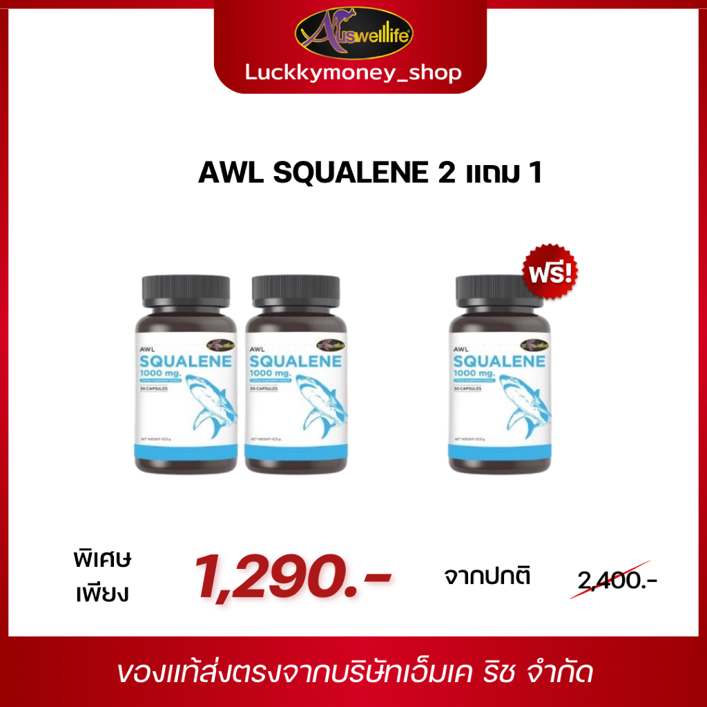 [ส่งฟรี ของแท้] 2 แถม 1 AWL SQUALENE กระตุ้นระบบภูมิคุ้มกัน ซ่อมแซม สมานแผล ลดระดับคอเลสเตอรอล