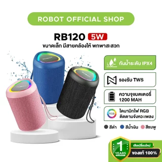 [ประกัน 1 ปี] ROBOT RB120S / RB120 ลำโพงบลูทูธ 15W ลำโพงไร้สาย Bluetooth Speaker เบสหนัก บลูทูธ6.0 กันน้ำ IPX7 15 วัตต์