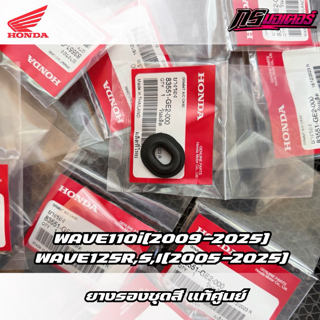 ยางรองชุดสีเวฟ110i(2009-2025)/เวฟ125R,S,I(2005-2025) ราคาต่ออัน แท้ศูนย์ 83551-GE2-000