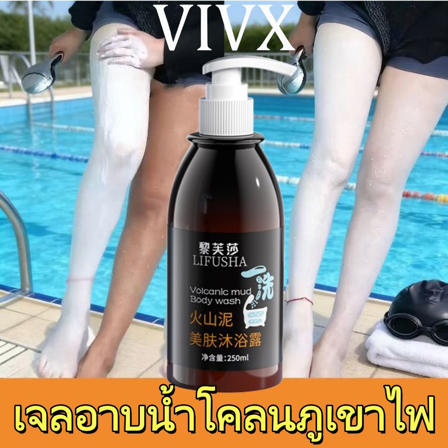 VIVX ครีมอาบน้ำขาว สบู่ผิวขาว LIFUSHA 250ml เจลอาบน้ำโคลนภูเขาไฟ โคลนทะเลลึกล้างสีขาว Body Wash