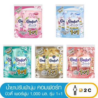 (1+1)คอมฟอร์ท น้ำยาปรับผ้านุ่มสูตรเข้มข้น ยาวนาน 1000 มล