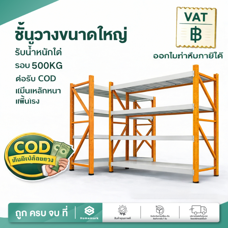 Homemark ชั้นวางของขนาดใหญ่ [มีปลายทางได้] ชั้นวางของโรงงาน เก็บของ วางของหนัก150กก./ชั้น ชั้นเก็บสินค้า shelf warehouse