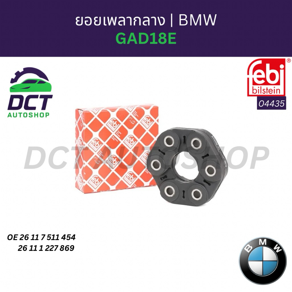 ยอยเพลากลาง (หน้า-หลัง) FEBI BILSTEIN สำหรับ BMW E46, E90, E39, E60 | OE 26117511454 | รหัส 04435 (GAD18E)