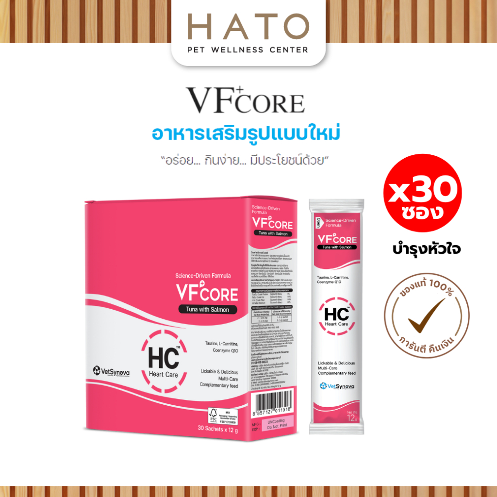 [30 ซอง] VF+Core HC Heart Care วิตามินครีมเลีย สำหรับสัตว์เลี้ยงที่มีปัญหาโรคหัวใจ บำรุงหัวใจ