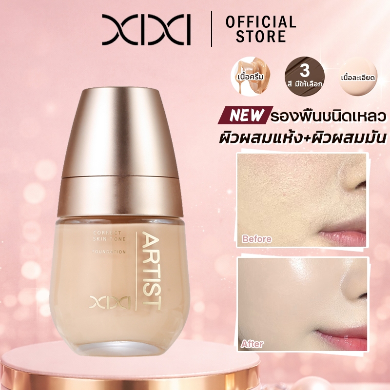 XIXI ฟาวนเดชันครีม เนื้อครีมปน ติดทนนาน ควบคุมมัน ชุ่มชื้น ปกปิดเต็มรูปแบบ ปกคราบจุดด่างดำ