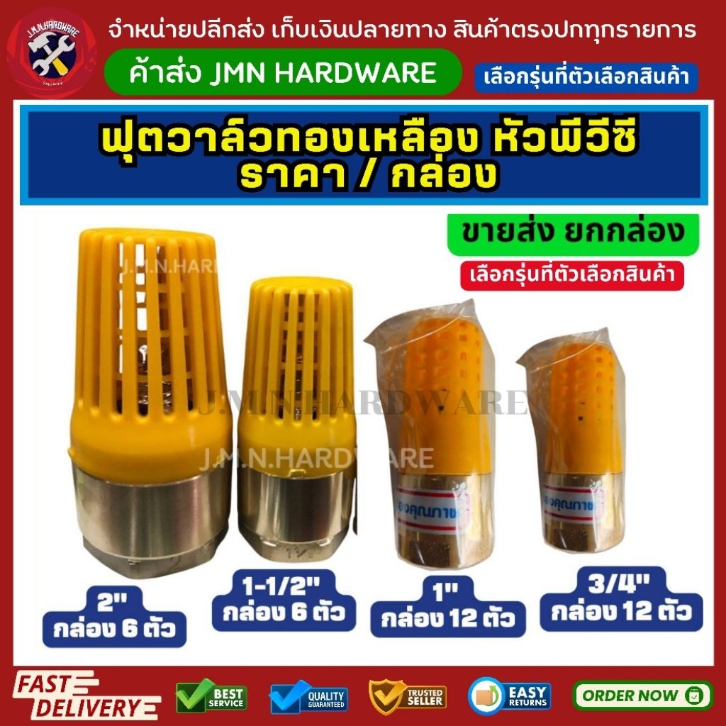 (ราคา/กล่อง) ฟุตวาล์วทองเหลืองหัวพีวีซี ขนาด 3/4" 1" 1-1/2" 2" หัวกระโหลกดูดน้ำ ทองเหลืองแท้ไม่เป็นสนิม