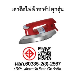 SHARP เตารีดแห้งชาร์ป AM-P455T รุ่น 1,200 วัตต์