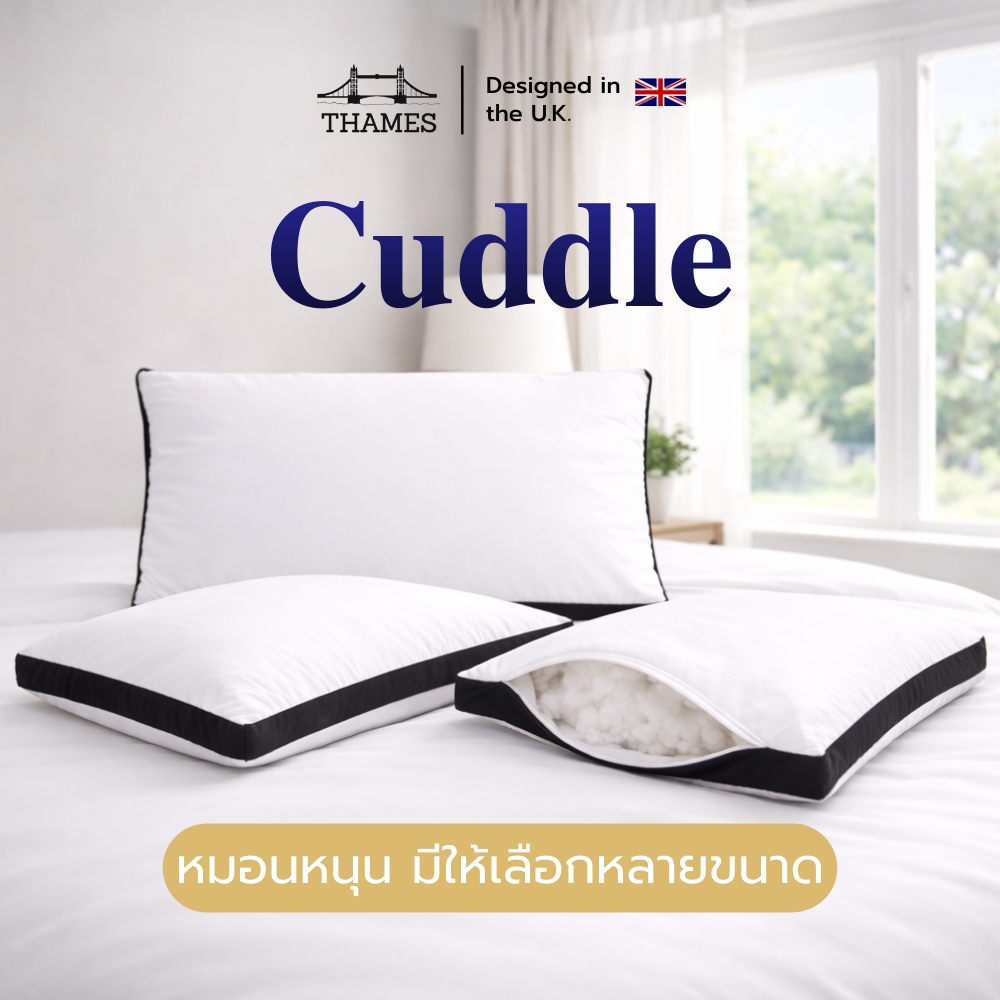 THAMES หมอนหนุน รุ่น Cuddle เลือกระดับได้ รองรับสรีระ