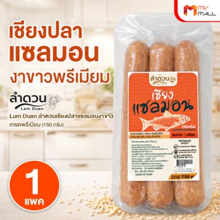 [1 แพ็ค] ลำดวน เชียงปลาแซลมอนงาขาว เนื้อแซลมอน มันน้อย ไขมัน…