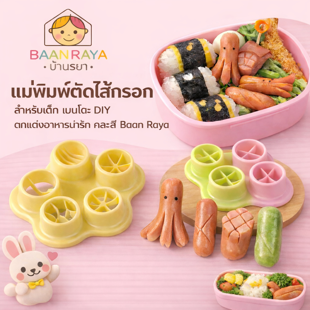 แม่พิมพ์ตัดไส้กรอกกลม สำหรับเด็ก เบนโตะ DIY (คละสี) | ตกแต่งอาหารน่ารัก คละสี Baan Raya