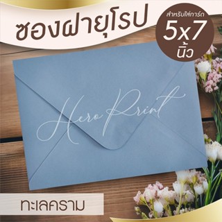 (ทะเลคราม#29) ซองฝายุโรป ซองใส่การ์ด 5x7 นิ้ว (50 ซอง) หนา 1…