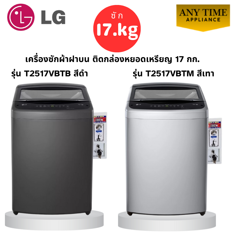 LG เครื่องซักผ้าฝาบน ซัก 17 กก.พร้อมติดกล่องหยอดเหรียญ รุ่นT2517VBTMสีเทา/รุ่นT2517VBTBสีดำ #ซักผ้า