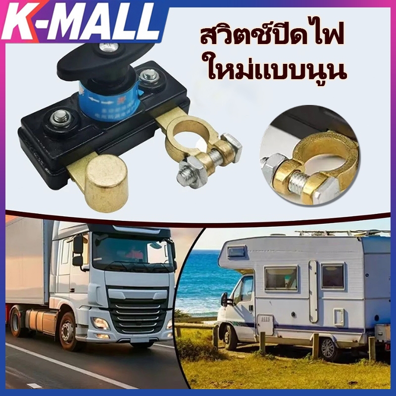 🚀ออกใบแจ้งหนี้ฟรี 🚀 K MALL 3PCS สวิตช์ตัดแบตเตอรี่รถยนต์ 12V/24V สีดำ ติดตั้งง่าย
