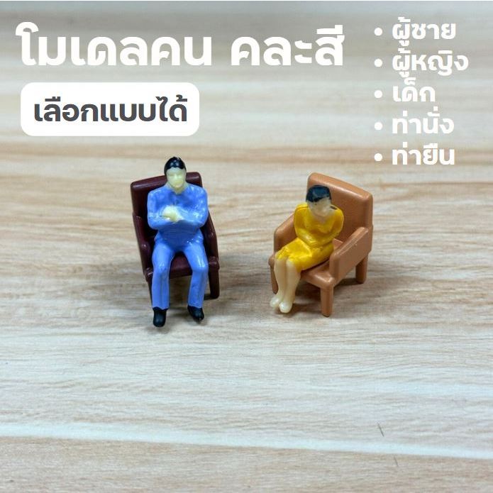 โมเดลคนคละสี เลือกแบบได้ (ไม่รวมเก้าอี้) ราคาต่อ 1 ชิ้น ผู้ชาย ผู้หญิง ท่านั่ง ท่ายืน เด็ก สเกล 1:75 1:50 1:42 1:30 1:25
