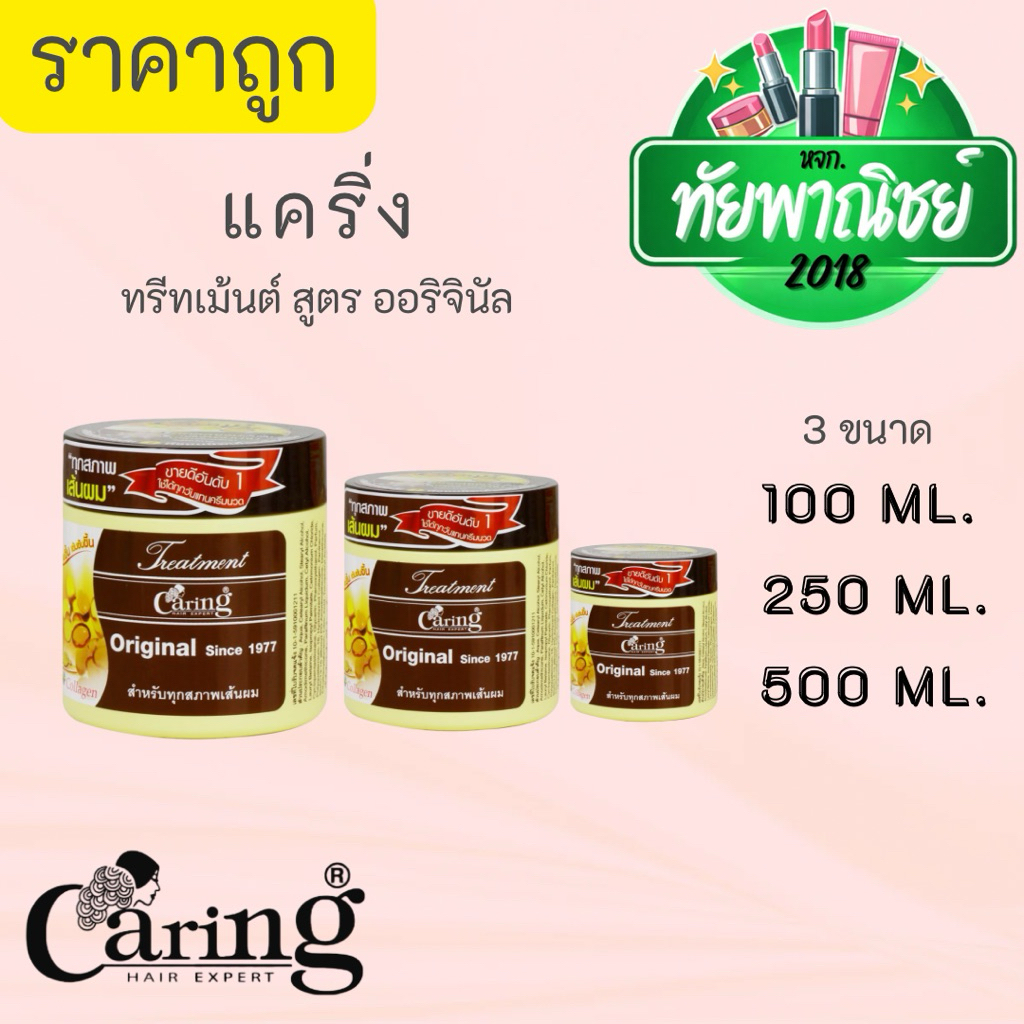 ทรีทเม้นท์ผม Caring Original แคริ่ง (ฝาน้ำตาล) ออริจินอล มี3ขนาด สูตรออริจินอล เหมาะสำหรับทุกสภาพเส้นผม