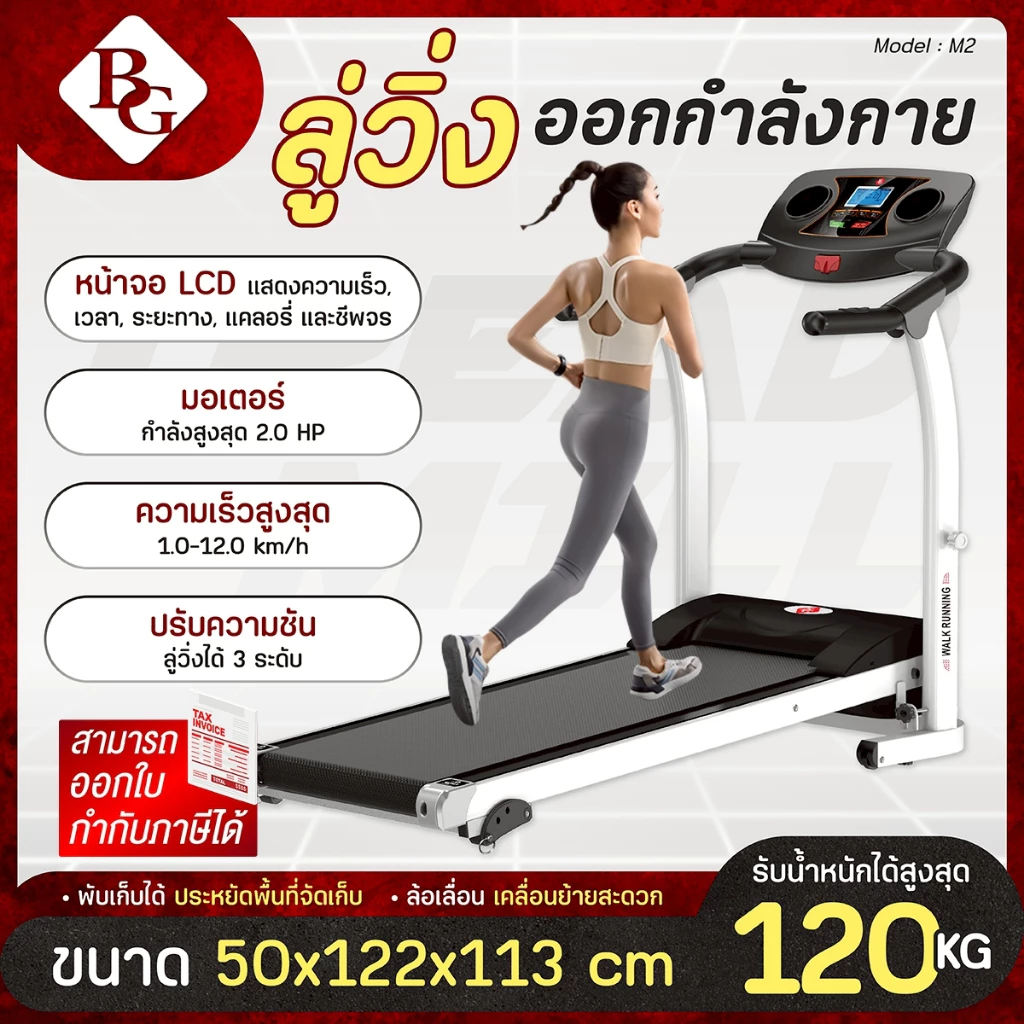 BG Treadmill รุ่น M2 ลู่วิ่งไฟฟ้า ลู่วิ่งสายพาน ลู่วิ่งออกกำลังกาย มอเตอร์ 2.0 HP Treadmill ลู่วิ่ง