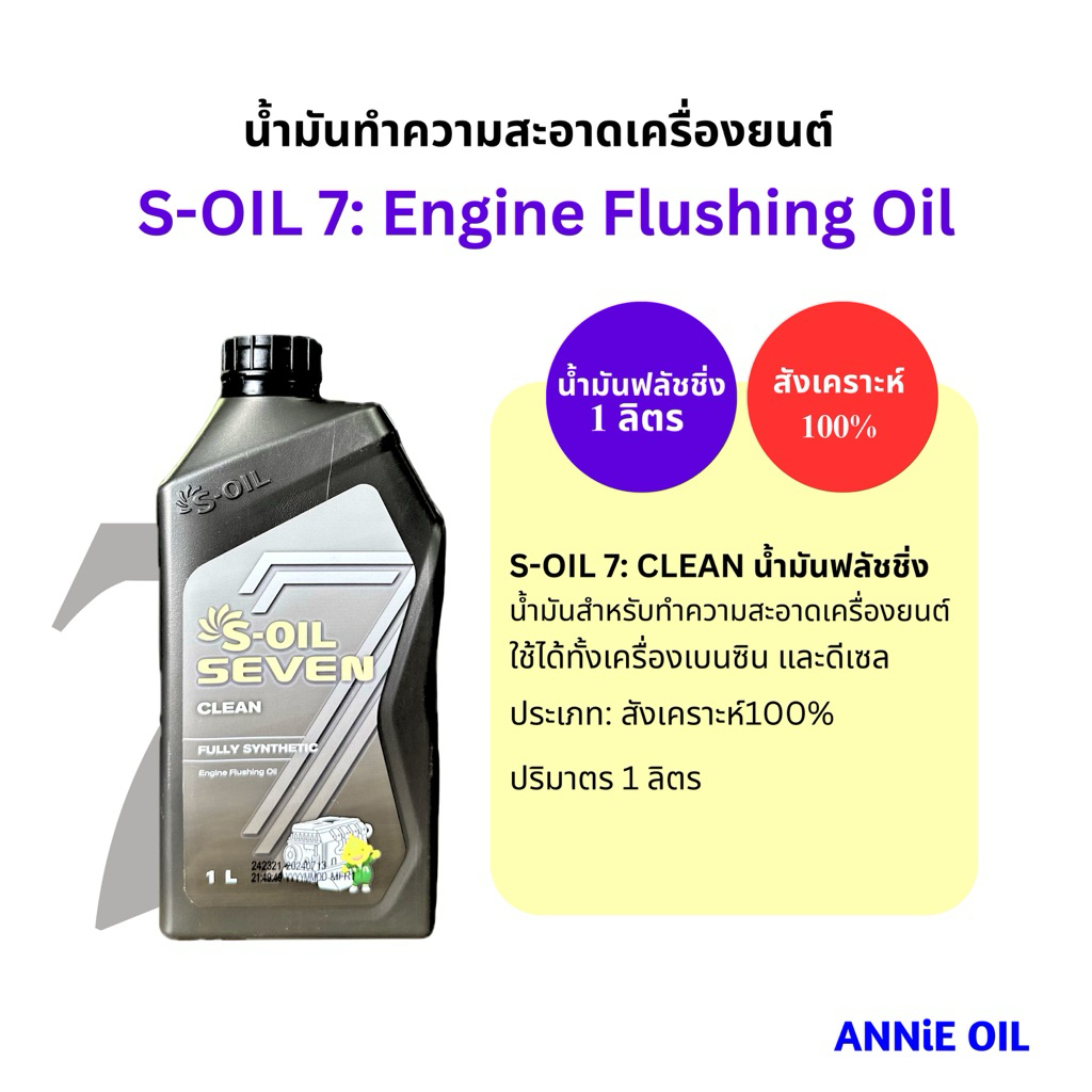 น้ำมันฟลัชชิ่ง S-Oil 7 Flushing Oil สังเคราะห์100 1ลิตร