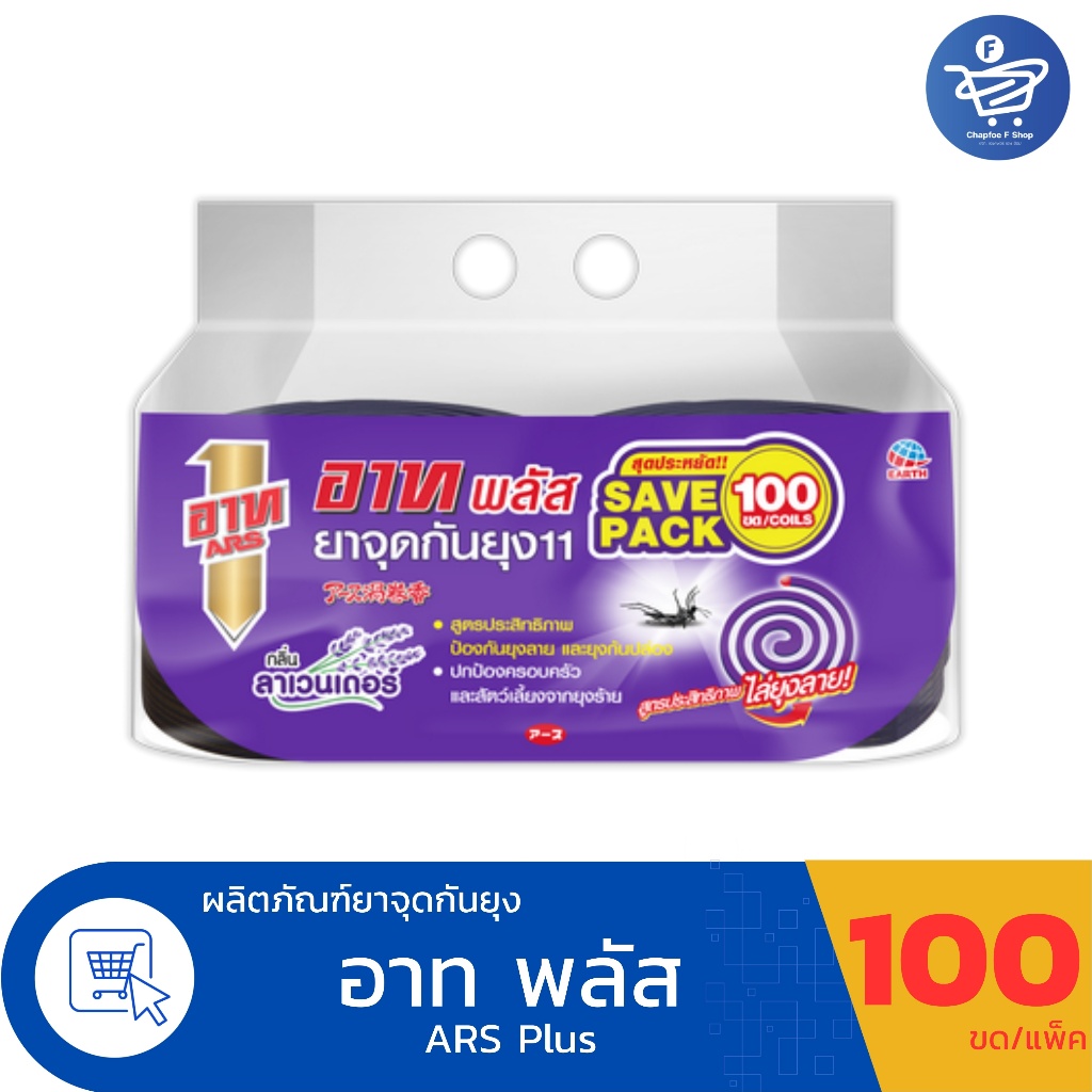 (แพ็ค 100 ขด) ARS อาท พลัส ยาจุดกันยุง11 กลิ่นลาเวนเดอร์
