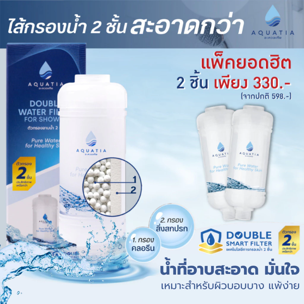 Aquatia ไส้กรองน้ำฝักบัว 2 ชั้น กรองคลอรีน แพ็ค 2 ชิ้น