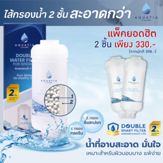 [แพ็ค 2 ชิ้น] Aquatia กรองน้ำฝักบัว 2 ชั้น กรองคลอรีน (อะควอ…