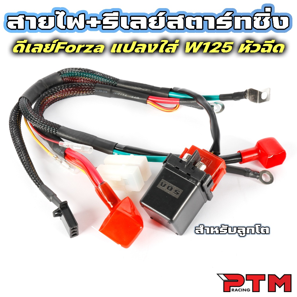 VOS ชุด สายไฟ พร้อม รีเลย์สตาร์ท ซิ่ง FORZA แปลงใส่ W125 หัวฉีด สำหรับรถลูกโต ดีเลย์