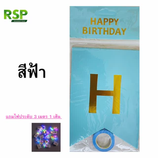 ธง Happy Birthday กระดาษคุณภาพสูง สีสันสดใส แถมไฟตกแต่ง 3 เมตร ปรับได้ 3 ระดับ