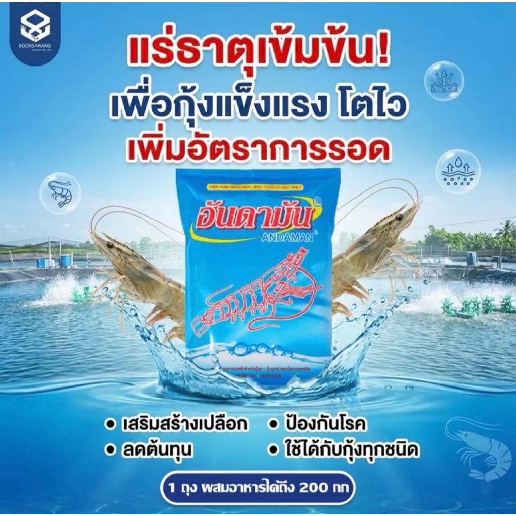 แร่ธาตุเข้มข้นผสมอาหาร 1Kg (อันดามัน) สำหรับกุ้งขาว กุ้งกุลาดำ กุ้งก้ามกราม และสัตว์น้ำทุกชนิด