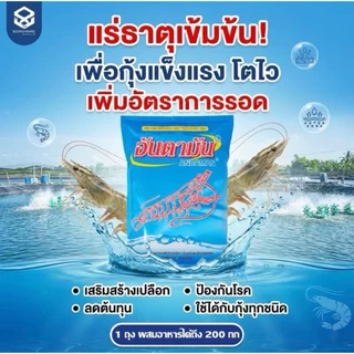 แร่ธาตุเข้มข้นผสมอาหาร 1Kg (อันดามัน) สำหรับกุ้งขาว กุ้งกุลาดำ กุ้งก้ามกราม และสัตว์น้ำทุกชนิด