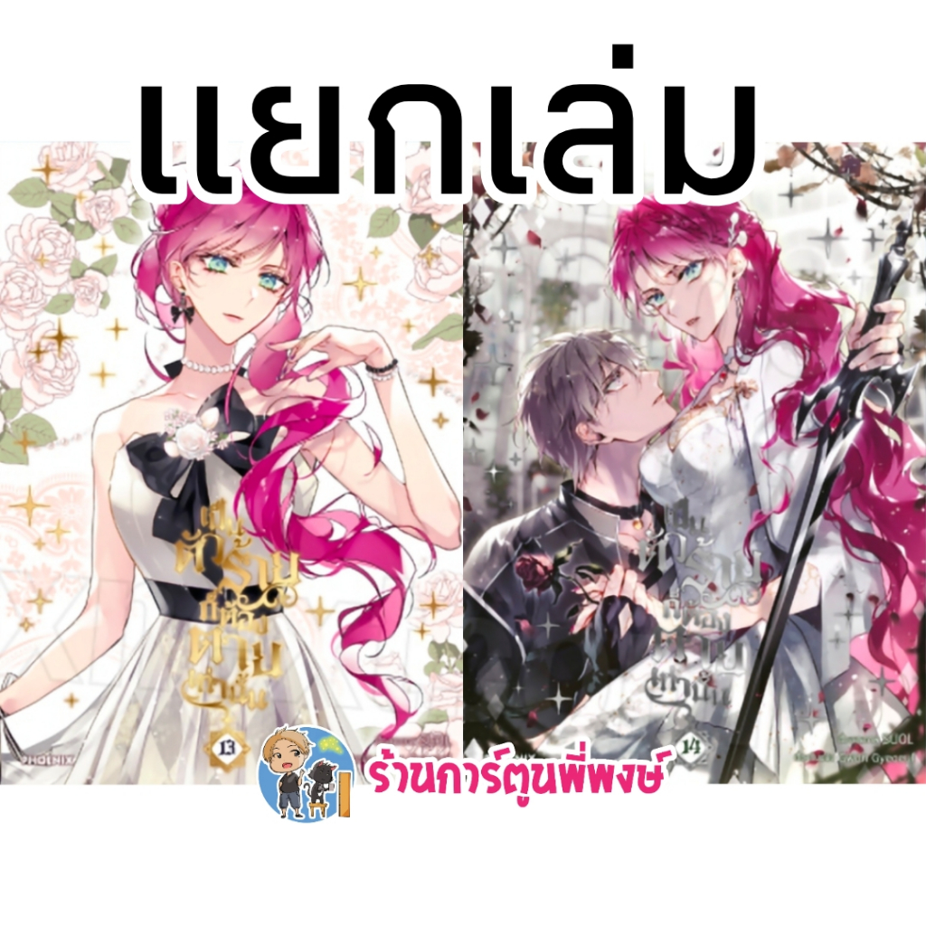 เป็นตัวร้ายก็ต้องตายเท่านั้น เล่ม 13-14 แยกเล่ม Ph (4/2/69) Villains Are Destined to Die การ์ตูน มัง
