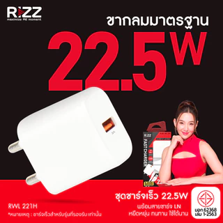 [Official] Rizz ชุดชาร์จเร็ว 22.5W พร้อมสาย LN 3A สายซิลิโคนยาว 1.5 เมตร หัวปลั๊กขากลม มีมอก.สำหรับไอโฟน รุ่น RWL-221H