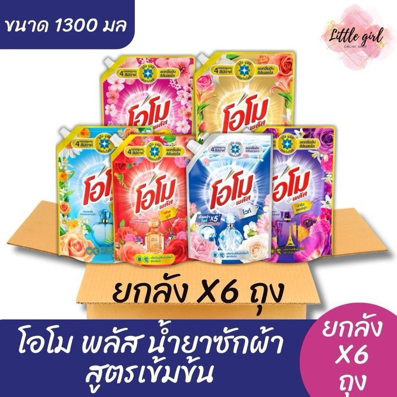 โอโม พลัส น้ำยาซักผ้าสูตรเข้มข้น ขนาด 1,300 มล. (ยกลัง) จำนวน 6 ถุง