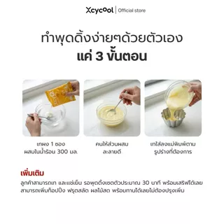 XcyQ ผงพุดดิ้ง สำเร็จรูป Pudding powder 1 ซอง 60 กรัม ทำง่ายๆ 3 ขั้นตอน