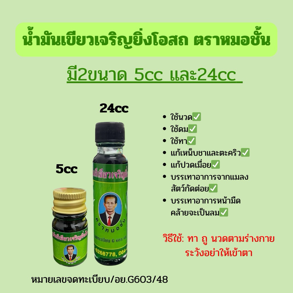 น้ำมันเขียวโอสถเจริญยิ่งโอสถ ตราหมอชั้น มี2ขนาด5cc/24cc(แบบ1ขวด)