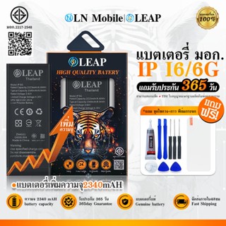 LEAP แบตเตอรี่ มอก.ใช้กับ 6G/6Plus/6S/6SPlus/7G/7Plus/8G/8Pl…