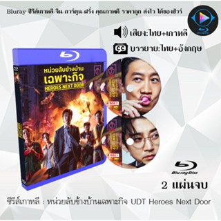 Bluray ซีรีส์เกาหลี หน่วยลับข้างบ้านเฉพาะกิจ UDT Heroes Next…