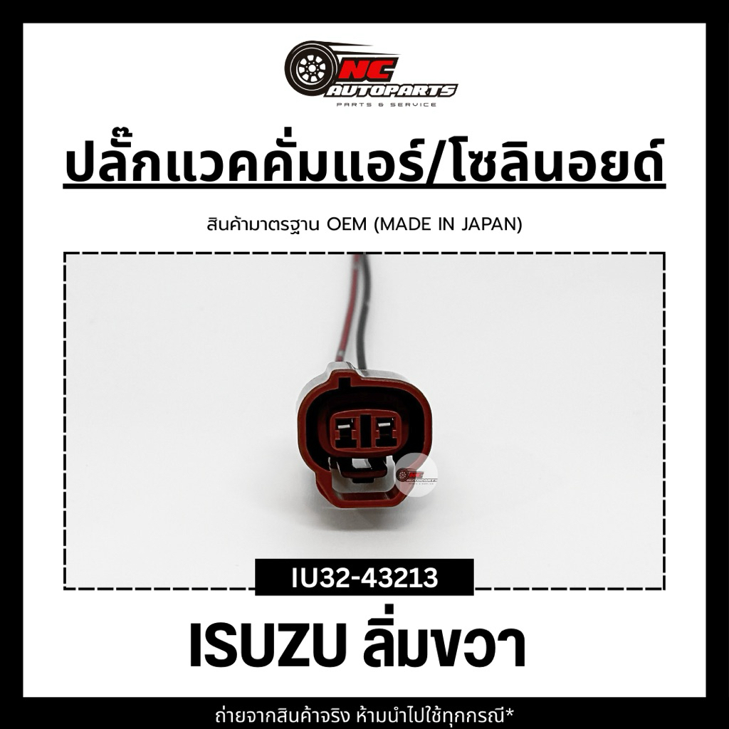 ปลั๊กแวคคั่มแอร์/โซลินอยด์พร้อมสาย สำหรับ IZUSU D-MAX (ลิ่มขวา) ยี่ห้อ HI-BRID รหัส IU32-43213